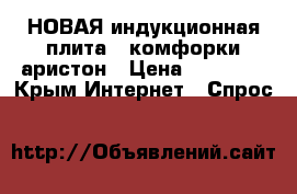 НОВАЯ индукционная плита 3 комфорки аристон › Цена ­ 20 000 - Крым Интернет » Спрос   